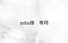 miha様専用ページ