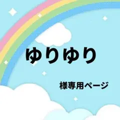 ⚠️ゆりゆり様専用⚠️