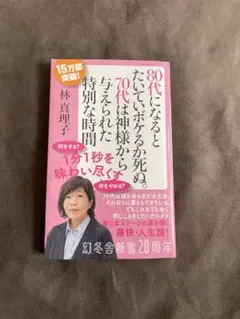 80代になるとたいていボケるか死ぬ。 林真理子
