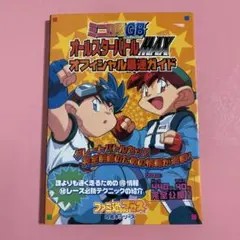 2026年最新】ミニ四駆GBレッツ＆ゴー！！オールスターバトルMAXの人気