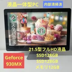 液晶一体型/21.5型フルHD/SSD128+128GB/メモリ12GB