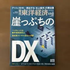 週刊　東洋経済　2025 9/27-10/4 崖っぷちのＤX