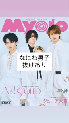 なにわ男子 Myojo 切り抜き