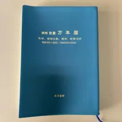 2026年最新】万年暦 本の人気アイテム - メルカリ