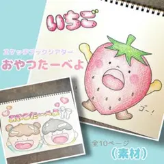 スケッチブックシアター おやつたーべよ（素材）