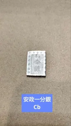 2026年最新】天保一分銀の人気アイテム - メルカリ