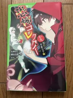 恐怖コレクター (巻の9 黒にそまる手帳)佐東みどり　鶴田法男　作