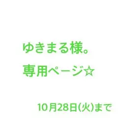 ゆきまる様。専用ページ☆