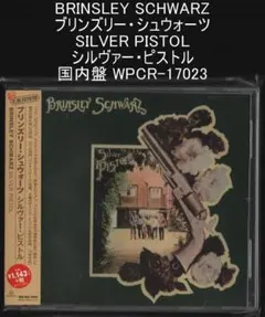ブリンズリー・シュウォーツ シルヴァー・ピストル 国内盤 WPCR-17023