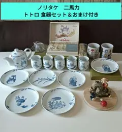 ノリタケ　乃りたけ　二馬力　トトロ 食器　 急須　湯呑み　銘々皿　スプーン ノリタケ 乃りたけ 二馬力 トトロ 食器 急須 湯呑み 銘々皿 スプーン