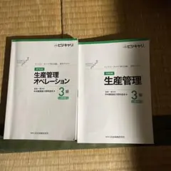 生産管理オペレーション3級　2冊セット 楽天市場】生産管理オペレーション3級テキストの通販