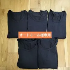 オートミール様 リクエスト 2点 まとめ商品