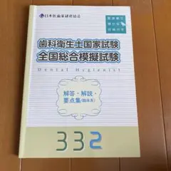 歯科衛生士 国家試験 模試 DHS 医歯薬 歯科衛生士国家試験 模試 医歯薬 模擬試験 - メルカリ