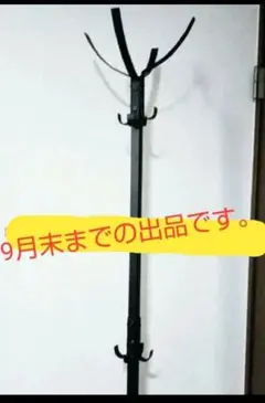 黒いフック付きスタンドポールハンガー9月末まで