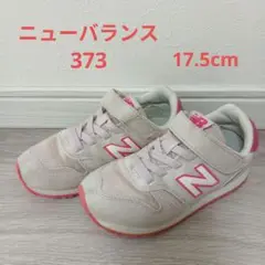 ニューバランス 373 17.5cm ピンク