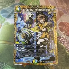 心転地と透幻郷の決断 シク