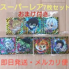 鬼滅の刃 ディフォルメシール ウエハース 其の七 スーパーレア 7枚セット