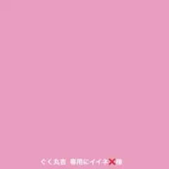 専用