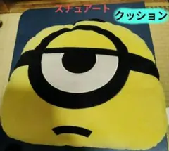 【極美品・非売品】ミニオンズ スチュアートダイカットクッション 他クッションのサムネイル