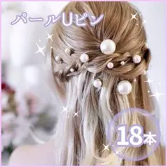 パール 　Uピン　ヘアピン　へアアクセサリー 髪飾り 結婚式 和装 洋装 成人式