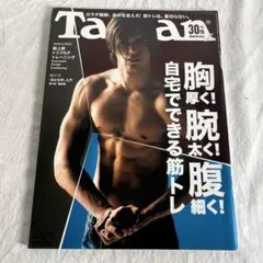 Tarzan 706号 自宅でできる筋トレ特集