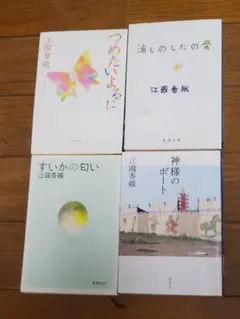 江國香織 4冊セット