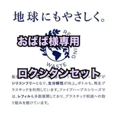 おばば様専用ロクシタンセット