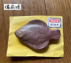 備前焼　箸置き　魚型　ヒラメ　1個