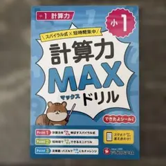 小１計算力MAXドリル　受験研究社