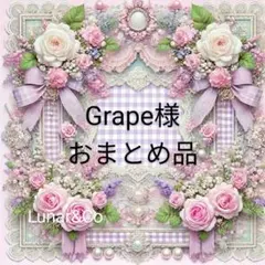 Grape様☆ リクエスト 3点 おまとめ商品