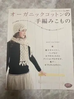 オーガニックコットンの手編みこもの