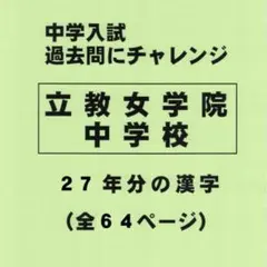 2026年最新】立教女学院 過去問の人気アイテム - メルカリ