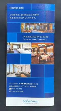 西武ホールディングス株主優待冊子1000株以上