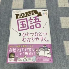 高校入試 国語をひとつひとつわかりやすく。