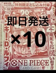 週刊少年ジャンプ 33号 ワンピース 29周年 カードのみ ルフィ 10枚