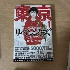 初版本】東京リベンジャーズの原点 新宿スワン 一巻 東リベ 和久井 健