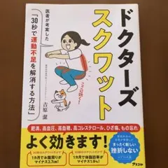 ドクターズスクワット 本
