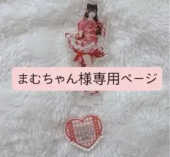 まむちゃん様専用ページです