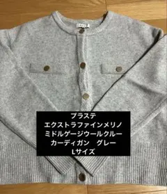 プラステ　エクストラファインメリノミドルゲージウールクルーカーディガン　グレー