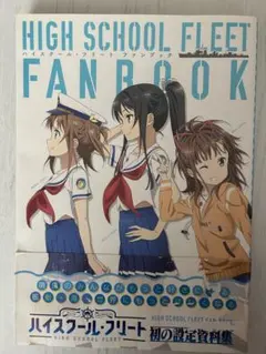 ハイスクール・フリート ファンブック ハイスクール・フリート ファンブック