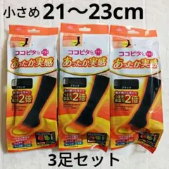 ココピタ プラス あったか実感 ハイソックス 靴下 21~23cm 3足セット