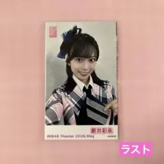 AKB48 新井彩永 ガラポンチェキ風生写真 2026年5月 - メルカリ