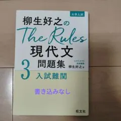 The Rules 現代文 3 ルールズ