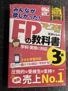 FPの教科書 3級 '19-'20 TAC出版
