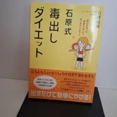 石原式毒出しダイエット