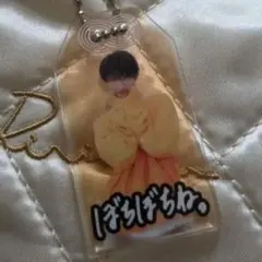 アクリルキーホルダー お守り　向井康二