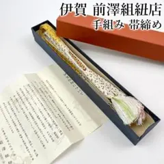 伊賀組紐 手組み帯締め 正絹 白&マスタード 着物 B-0548