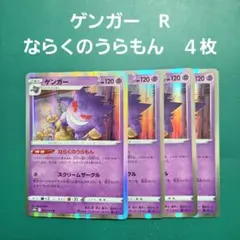 ポケモンカード　ゲンガー　R　ならくのうらもん　４枚　ダークファンタズマ
