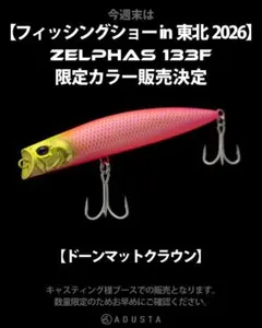 【50個限定】ゼルファス133F ドーンマットクラウン 50個限定】ゼルファス133F ZELPHAS 133F ドーンマットクラウン - メルカリ