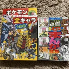 「ポケモンぜんこく全キャラ大事典」 「ポケモンBW爆笑4コマまんが全集」のサムネイル